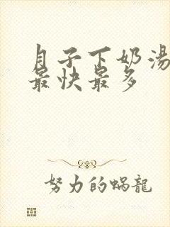 月子下奶汤下奶最快最多