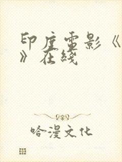 印度电影《塔布》在线