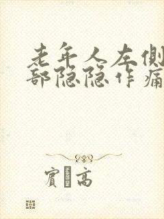 老年人左侧下腹部隐隐作痛女性