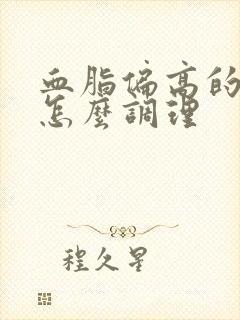 血脂偏高的状况怎么调理