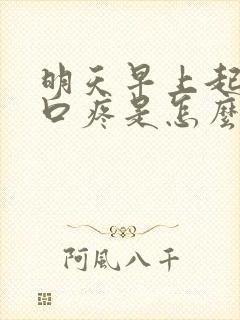 明天早上起来胸口疼是怎么回事