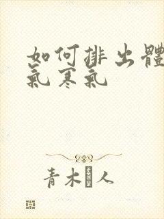 如何排出体内湿气寒气