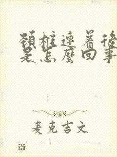 颈椎连着后背疼是怎么回事