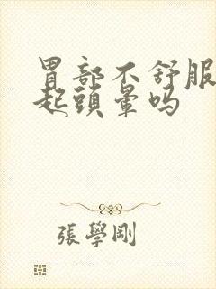 胃部不舒服会引起头晕吗