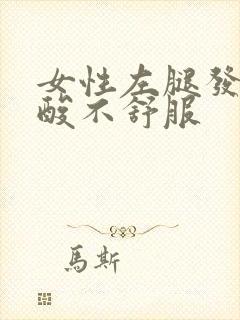 女性左腿发胀发酸不舒服