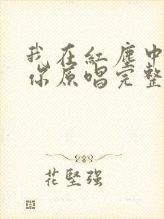 我在红尘中遇见你原唱完整版