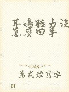 耳鸣听力没下降怎么回事