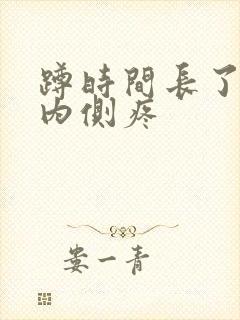 蹲时间长了膝盖内侧疼