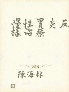 慢性胃炎反酸怎样治疗