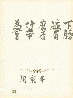 为什么腋下疼痛会带着肩膀疼痛