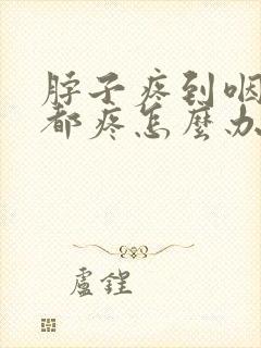 脖子疼到咽口水都疼怎么办