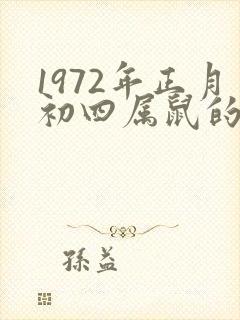 1972年正月初四属鼠的命运