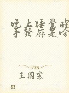 晚上睡觉醒了右手发麻是啥原因