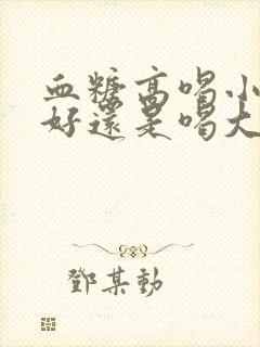 血糖高喝小米粥好还是喝大米粥好