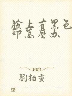 脸上有黑色的痘印怎么办封面