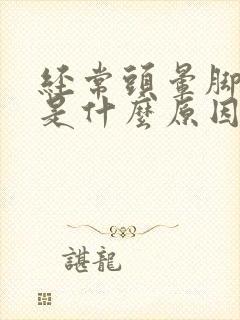 经常头晕脚无力是什么原因