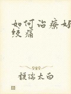 如何治疗好心脏绞痛