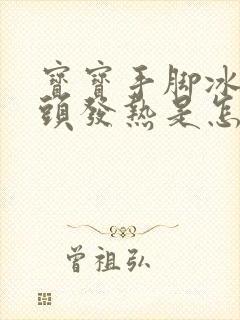 宝宝手脚冰凉额头发热是怎么回事