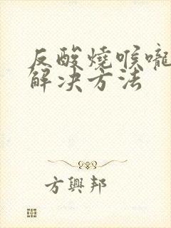 反酸烧喉咙最快解决方法封面