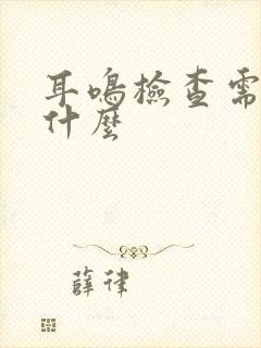 耳鸣检查需要做什么