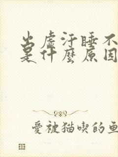 出虚汗睡不着觉是什么原因