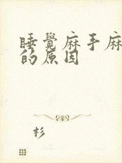 睡觉麻手麻脚麻的原因