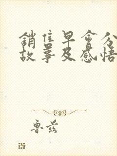 销售早会分享小故事及感悟简短封面