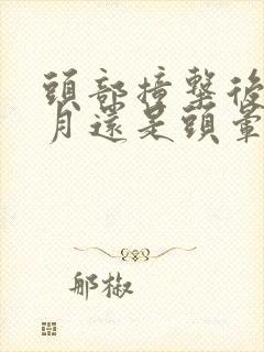 头部撞击后一个月还是头晕怎么回事