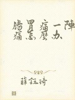 肠胃痛一阵一阵痛怎么办