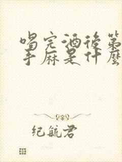 喝完酒后第二天手麻是什么原因