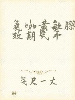 氨咖黄敏胶囊有效期几年