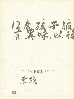 12岁孩子腋窝有异味,以后会好吗