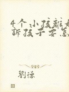 4个小孩离婚起诉孩子要怎么判封面