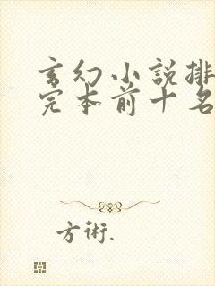 玄幻小说排行榜完本前十名完结封面