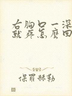 右胸口一深呼吸就疼怎么回事封面