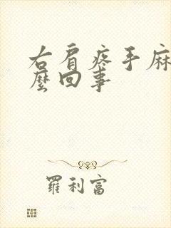 右肩疼手麻是怎么回事