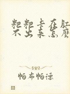 粑粑卡在肛门拉不出来怎么办