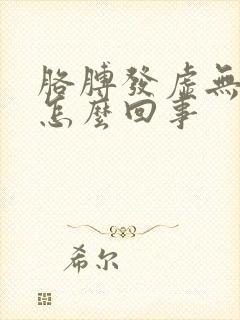 胳膊发虚无力是怎么回事封面