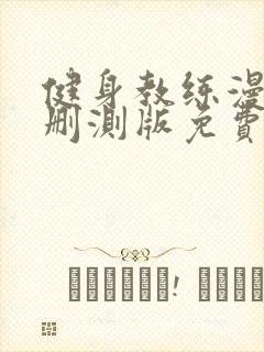 健身教练漫画无删测版免费看