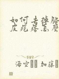 如何去掉胳膊鸡皮疙瘩怎么去除