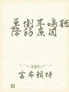 单侧耳鸣听力下降的原因封面