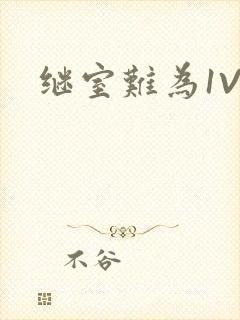 继室难为1V2封面