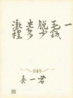 激光脱毛一个疗程多少钱