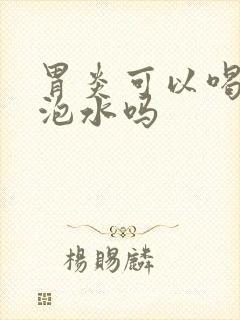 胃炎可以喝红枣泡水吗