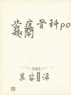 齿痕骨科po笔趣阁封面