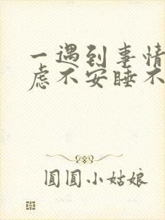 一遇到事情就焦虑不安睡不着