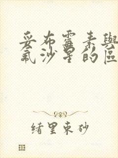 妥布霉素与左氧氟沙星的区别封面