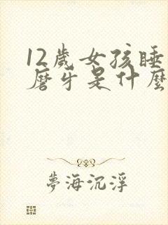 12岁女孩睡觉磨牙是什么原因