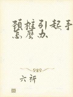 颈椎引起手麻是怎么办封面