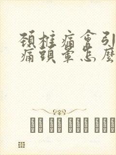 颈椎痛会引起头痛头晕怎么办?封面